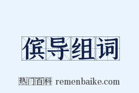 傧导组词是什么意思的图片